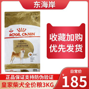 皇家宠物狗粮SIA26柴柴型成犬专用成犬粮3kg中型全价成犬狗主粮