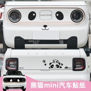 吉利熊猫mini汽车贴纸新能源电动车车头车尾可爱卡通个性装饰贴画