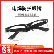 电焊眼镜焊工专用护目镜平光镜，烧电焊防打眼劳保玻璃透明防护眼镜