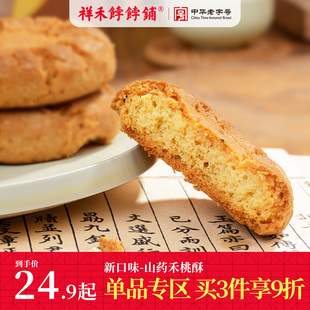 祥禾饽饽铺山药核桃酥，饼干传统中式糕点心，休闲零食小吃盒装伴手礼