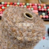 标价500g的价格 夹花彩羊毛圈圈绒围巾毛衣编织特种纱20%羊毛