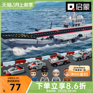 启蒙积木军事系列航空母舰拼装益智儿童军舰玩具模型6-12岁DZ0135