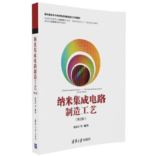 当当网 纳米集成电路制造工艺（第2版） 电子 通信 清华大学出版社 正版书籍