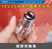 摩托车车灯泡双爪大头灯泡12V35W前大灯泡摩托前大灯灯泡卤素