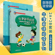 正版牛津英语阅读系列2a+2b套装附mp3彩图版，上海教育出版社适合小学二三年级，使用牛津英语阅读同步练习测试辅导教材书籍