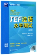 TEF法语水平测试(附光盘修订版) 博库网