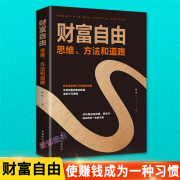 正版财富自由正版书籍 财富自由用钱赚钱书财富自由之路书理财从零开始学理财入门基础知识巴菲特金融学投资学经济炒股书籍书