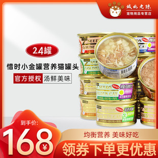 台湾惜时黄金罐 猫罐头 白肉 鲔鱼 系列猫湿粮小金罐80g*24罐多味