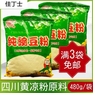 四川特产遂宁射洪纯豌豆粉480g袋伤心黄凉粉家用专用原料黄豌豆粉