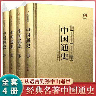 精装完整版中国通史全套正版全套4册史记中国近代史原著白话文全译古代史历史书籍傅乐成中华上下五千年中国历史故事吕思勉