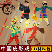 儿童皮影戏道具幼儿园手工diy材料包人偶(包人偶)幕布陕西安纪念品玩具