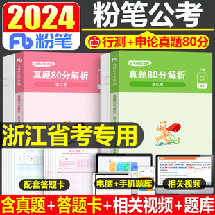 粉笔公考2025年浙江省行测申论历年真题库试卷25国考省考国家公务员考试刷题册试题模拟卷，a类b专项题集2024教材考公资料c卷遴选25