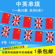 英国串旗 中英串旗吊旗 英国串旗英国米字旗5米20面，14x21cm