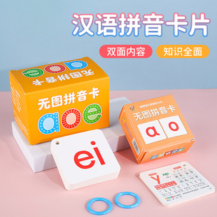 无图拼音卡小学生汉语拼音卡片学前幼儿汉语拼音益智早教覆膜防水