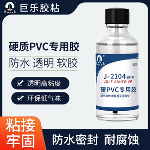 巨乐2104硬质PVC专用胶水粘聚氯乙烯塑料板材箱柜排水管道水箱PVC材料吸塑盒透明防水环保粘接密封强力粘合剂