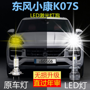 东风小康k07s专用led大灯，前照明远近一体，h4灯泡改装超亮大功率