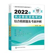 rt 2022年执业兽医资格考试综合模拟题及考前冲刺/执业兽医  孙卫东  化学工业出版社  农业、林业  兽医学资格考试题集普通大众