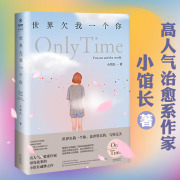 小馆长作品：世界欠我一个你 温暖治愈都市青春文学情感励志小说