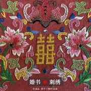 婚书中国风传统婚嫁用品手工diy刺绣，材料包布艺(包布艺)老绣绣花工具套件