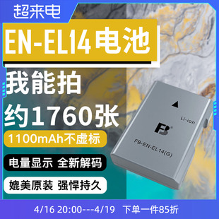 沣标en-el14ael14电池适用尼康单反d5600d5500d5300d5200d5100d3500d3200d3400d3300d3100相机配件