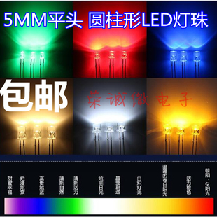 5MM平头圆柱形超高亮发光管红绿蓝黄白色LED二极管F5直插灯珠