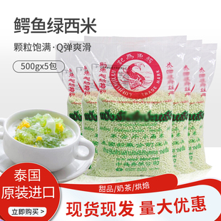 泰国鳄鱼牌绿西米，500克5包小西米水晶粽奶茶店专用甜品椰汁西米露