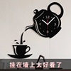 现代简约艺术亚克力diy茶壶，杯挂钟客厅，餐厅网红静音时钟挂墙钟表