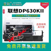 变彩适用联想 DP- 630KII 针式打印机色带架 联想630kii  dp630kii墨盒 联想DP630K2墨带
