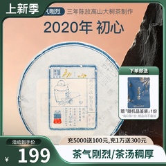 2020年陈升号初心200g口粮普洱茶
