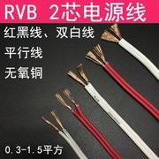 红黑线rvb平行线2芯，0.30.50.751.5白色，双并线led苏宁电源软线