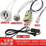 LEDG4灯座线G9插脚线MR16 GU10 G5.3 R7S陶瓷灯座