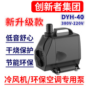 环保空调水泵 冷风机水泵 水冷空调水泵工业 220V/380V 40W DYH40