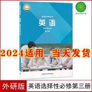 2024新版高中英语选择性必修3三课本外研版外语教学与研究出版社高中英语选择性必修第三册高中英语选修3高中英语选择性必修3课本