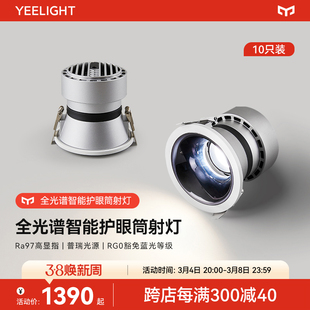 yeelight智能筒灯护眼全光谱家用嵌入式LED灯客厅天花灯防眩射灯
