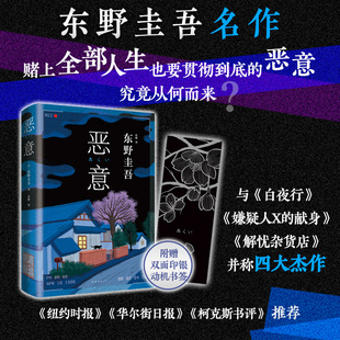 当当网 东野圭吾 恶意2022版新版东野圭吾高口碑名作与白夜行 嫌疑人X的献身 解忧杂货店并称四大杰作侦探推理小说书籍