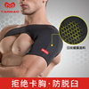 运动护肩篮球护具绷带肩膀，男肩部脱臼固定套球保暖专用健身房肩周
