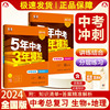 通用2024版5年中考3年模拟中考地理生物总复习资料，初一二初中生物地理会考，真题七八年级地理生物知识点大全五三53中考地理生物