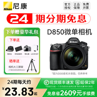 24期分期尼康D850 单机全画幅数码单反相机 D850 24-70套机