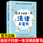 给孩子的第一本法律启蒙书 写给儿童的法律故事书适合小学生三到四至五六年级课外书必读正版的书籍老师6一8-10-12岁以上读物