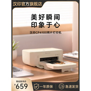 汉印照片打印机cp4100家用小型手机相片打印机，拍立得洗照片彩色