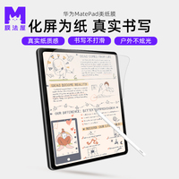 膜法屋华为matepad11类纸膜