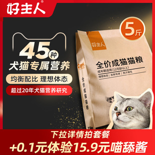 好主人成猫猫粮全价粮，十大品牌排行榜增肥发腮营养5斤