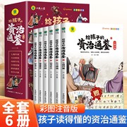 全套6册孩子读的懂资治通鉴书籍正版原著小学生版青少年读得懂山海经莎士比亚中华上下五千年写给儿童的中国历史小学课外阅读书