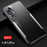 金属散热适用小米12pro手机壳xiaomimi12pro保护套子12p5g磨砂，12pr0高级感xm12pto老人2201122c套