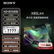 sony索尼kd-65x85l65英寸全阵列式，背光4khdr全面屏智能电视
