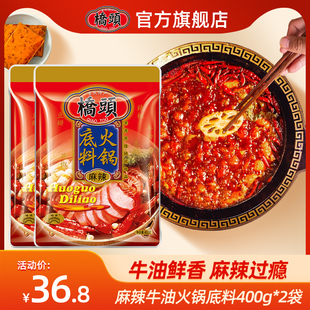 桥头桥头火锅底料400g*2袋牛油麻辣火锅底料家用桥头牌