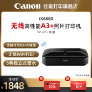 佳能IX6880无线彩色喷墨a3+照片打印机无线wifi5色双黑墨水商用办公