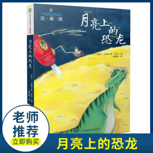 月亮上的恐龙(注音版)  儿童文学典藏书系 儿童文学 小学生课外读物 一二三年级幻想小说 儿童故事书 湖南少年儿童出版社