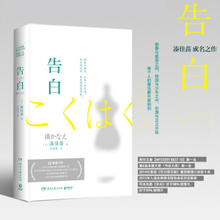 告白湊佳苗2020精装新版当红推理小说东野圭吾白夜行(白夜行)日本爱情侦探悬疑推理小说畅销书籍