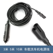 5米汽车车载洗车器机冰箱点烟器电源线家用DC24V/DC12V8字电源线